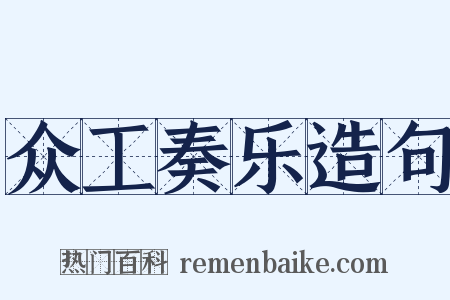 众工奏乐造句是什么意思的图片